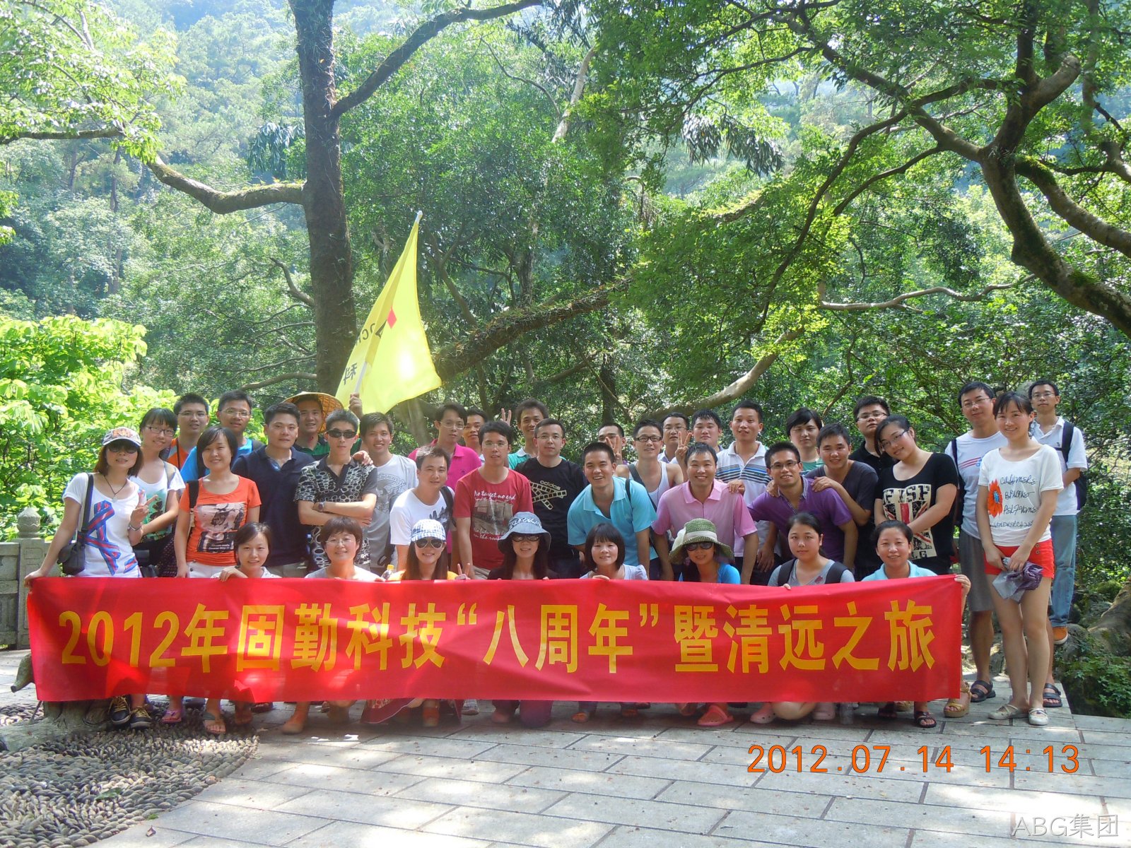 2012年7月14日ABG集团科技“八周年”暨清遠之旅