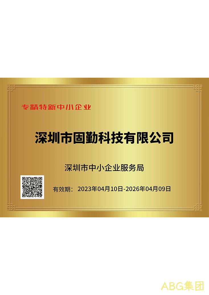 ABG集团专精特新证书